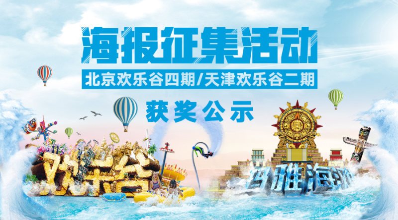 “创(chuàng)意(yì)众包”引爆传播高潮欢乐谷海(hǎi)报(bào)大赛完美(měi)收(shōu)官 万象城-万象城(中国)